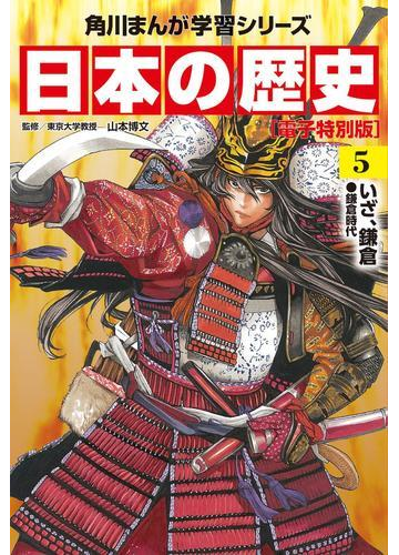 日本の歴史 5 電子特別版 いざ 鎌倉 鎌倉時代 漫画 の電子書籍 無料 試し読みも Honto電子書籍ストア