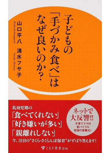 子どもの 手づかみ食べ はなぜ良いのか の通販 山口 平八 清水 フサ子 紙の本 Honto本の通販ストア 子どもの 手づかみ食べ はなぜ良いのか の通販 山口 平八 清水 フサ子 紙の本 Honto本の通販ストア