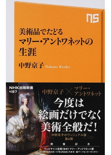 美術品でたどるマリー アントワネットの生涯の通販 中野京子 生活人新書 紙の本 Honto本の通販ストア