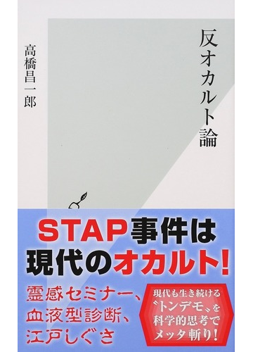 反オカルト論の通販 高橋 昌一郎 光文社新書 紙の本 Honto本の通販ストア