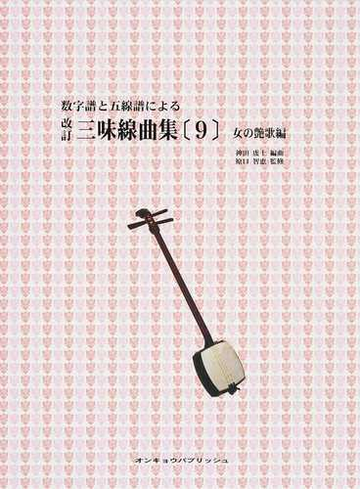 数字譜と五線譜による三味線曲集 改訂 ９ 女の艶歌編の通販 神田 虔十 原口 智恵 紙の本 Honto本の通販ストア