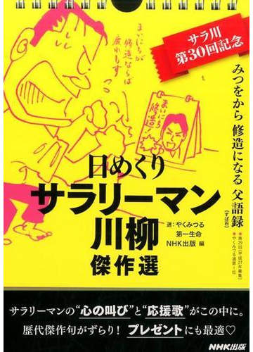 日めくりサラリーマン川柳 傑作選の通販 やくみつる 第一生命 紙の本 Honto本の通販ストア