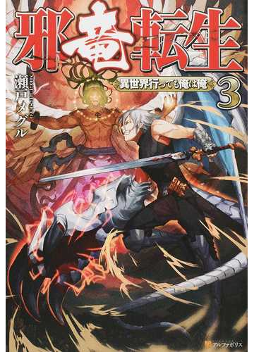 邪竜転生 異世界行っても俺は俺 ３の通販 瀬戸メグル 紙の本 Honto本の通販ストア