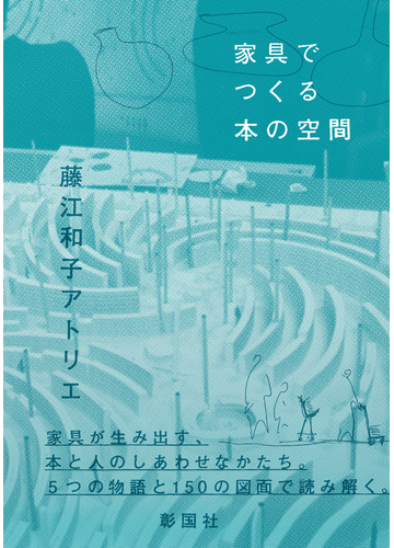 家具でつくる本の空間の通販 藤江和子アトリエ 紙の本 Honto本の通販ストア