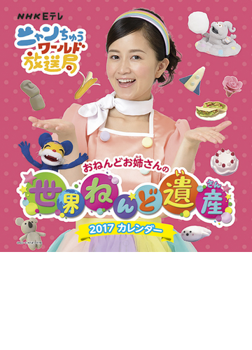 世界ねんど遺産 ニャンちゅうワールド放送局 の通販 紙の本 Honto本の通販ストア