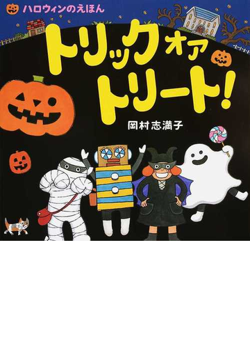 トリックオアトリート ハロウィンのえほんの通販 岡村 志満子 紙の本 Honto本の通販ストア