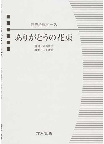 ありがとうの花束の通販 山下 祐加 岡山 真子 紙の本 Honto本の通販ストア