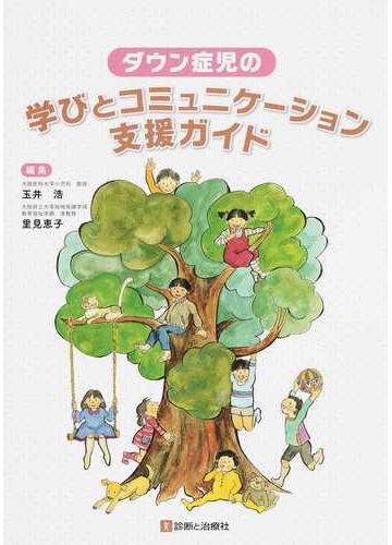 ダウン症児の学びとコミュニケーション支援ガイドの通販 玉井 浩 里見 恵子 紙の本 Honto本の通販ストア