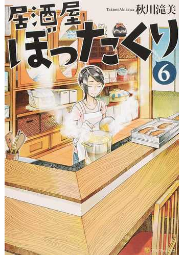 居酒屋ぼったくり ６の通販 秋川滝美 紙の本 Honto本の通販ストア