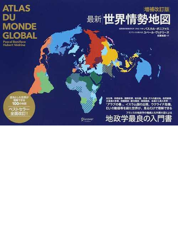 最新世界情勢地図 増補改訂版の通販 パスカル ボニファス ユベール ヴェドリーヌ 紙の本 Honto本の通販ストア