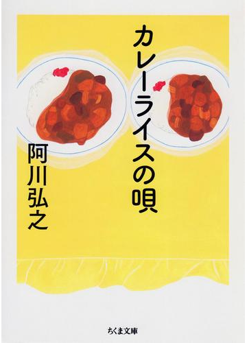 スパイスたっぷり カレーライスが主役級の活躍をする本 Hontoブックツリー