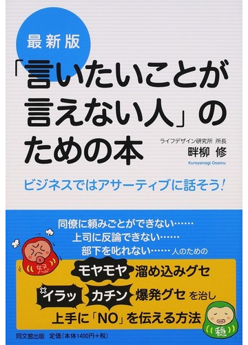 言いたいことが言えない人 のための本 ビジネスではアサーティブに話そう 最新版の通販 畔柳 修 紙の本 Honto本の通販ストア