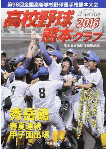 高校野球熊本グラフ 第９８回全国高等学校野球選手権熊本大会 報道写真集 ２０１６の通販 熊本日日新聞社編集局 紙の本 Honto本の通販ストア