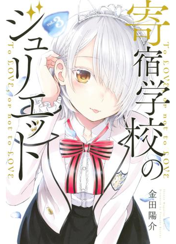 寄宿学校のジュリエット ３ 漫画 の電子書籍 無料 試し読みも Honto電子書籍ストア