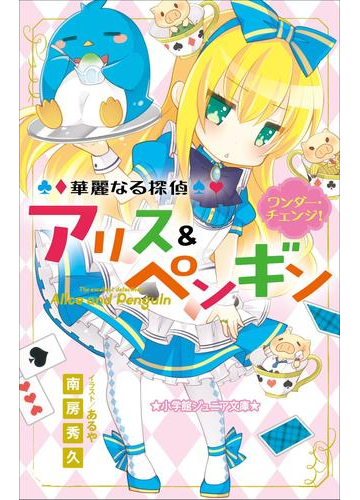 小学館ジュニア文庫 華麗なる探偵アリス ペンギン ワンダー チェンジ の電子書籍 Honto電子書籍ストア