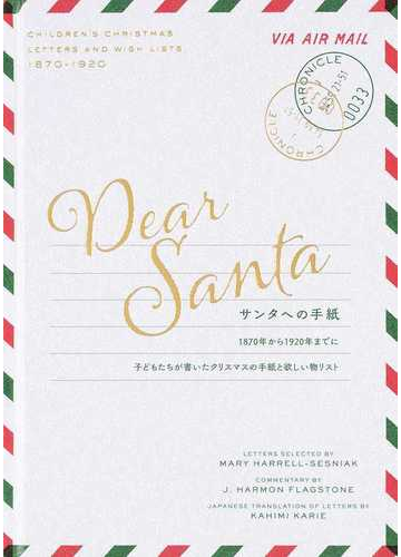 サンタへの手紙 1870年から1920年までに子どもたちが書いたクリスマスの手紙と欲しい物リストの通販 カヒミ カリィ メアリー ハレル セスニアック 紙の本 Honto本の通販ストア サンタへの手紙 1870年から1920年までに子どもたちが書いたクリスマスの手紙と欲しい物リストの通販 カヒミ カリィ メアリー ハレル セスニアック 紙の本 Honto本の通販ストア