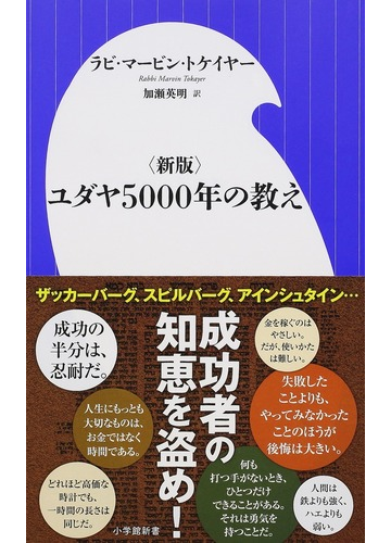 ユダヤ５０００年の教え 新版の通販 ラビ マービン トケイヤー 加瀬 英明 小学館新書 紙の本 Honto本の通販ストア