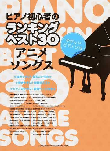 ピアノ初心者のランキングベスト３０ アニメソングスの通販 紙の本 Honto本の通販ストア