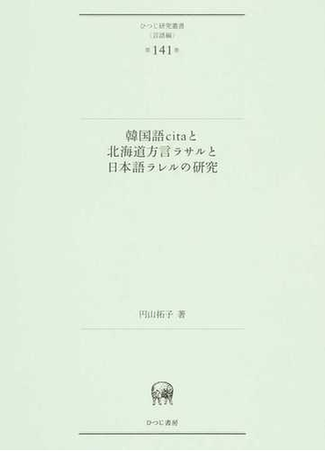 韓国語ｃｉｔａと北海道方言ラサルと日本語ラレルの研究の通販 円山 拓子 紙の本 Honto本の通販ストア