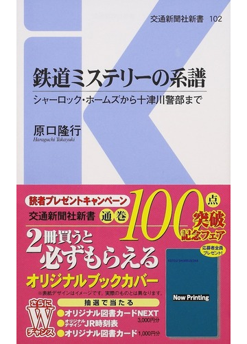 鉄道ミステリーの系譜 シャーロック ホームズから十津川警部までの通販 原口 隆行 交通新聞社新書 小説 Honto本の通販ストア