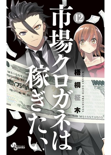市場クロガネは稼ぎたい １２ 裏少年サンデーコミックス の通販 梧桐柾木 少年サンデーコミックス コミック Honto本の通販ストア