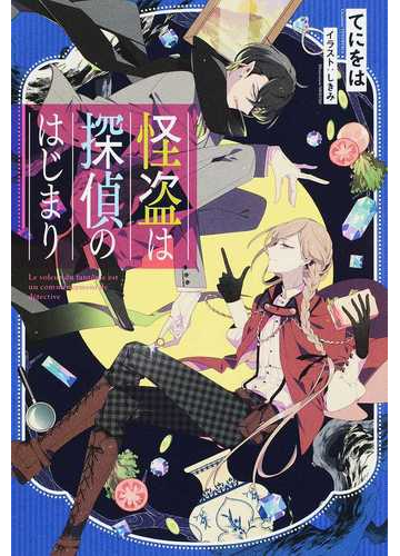 怪盗は探偵のはじまりの通販 てにをは しきみ 紙の本 Honto本の通販ストア