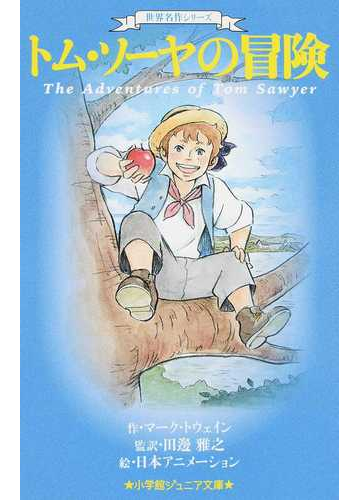 トム ソーヤの冒険の通販 マーク トウェイン 田邊 雅之 小学館ジュニア文庫 紙の本 Honto本の通販ストア