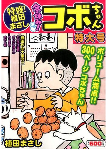 特盛 植田まさし 冬休み コボちゃん特大号の通販 植田 まさし コミック Honto本の通販ストア