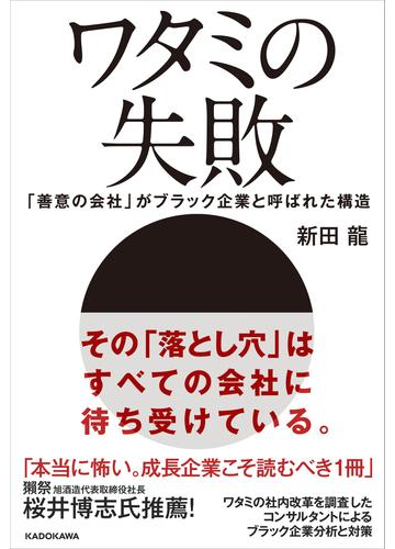 ワタミの失敗 善意の会社 がブラック企業と呼ばれた構造の電子書籍 Honto電子書籍ストア