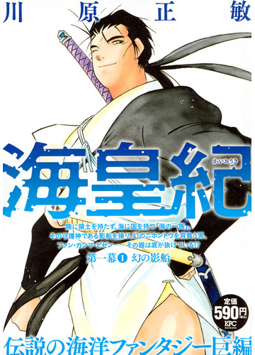 海皇紀 第一幕 幻の影船 1の通販 川原 正敏 コミック Honto本の通販ストア