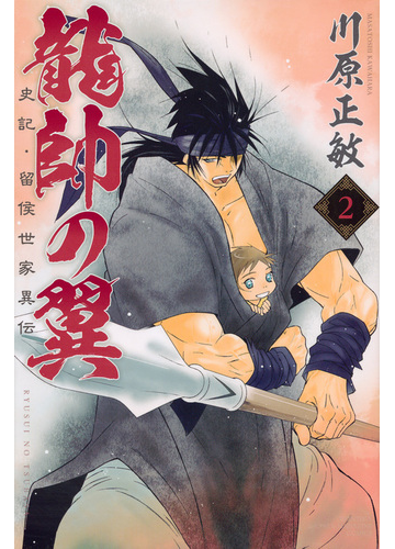 龍帥の翼 ２ 史記 留侯世家異伝 月刊少年マガジン の通販 川原正敏 コミック Honto本の通販ストア