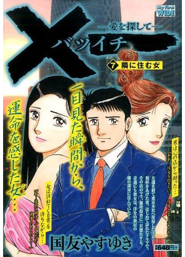 一 バツイチ 愛を探して 7の通販 国友やすゆき コミック Honto本の通販ストア