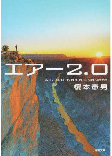 エアー２ ０の通販 榎本憲男 小学館文庫 紙の本 Honto本の通販ストア