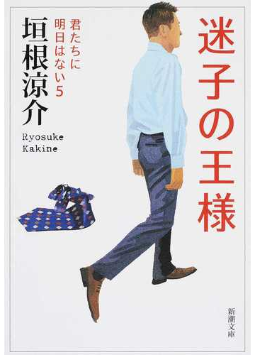 迷子の王様の通販 垣根涼介 新潮文庫 紙の本 Honto本の通販ストア