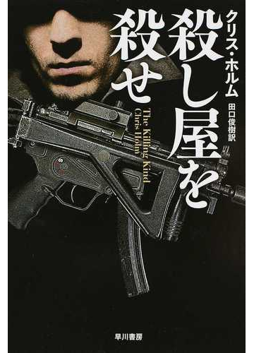 殺し屋を殺せの通販 クリス ホルム 田口 俊樹 ハヤカワ文庫 Nv 紙の本 Honto本の通販ストア 殺し屋を殺せの通販 クリス ホルム 田口 俊樹 ハヤカワ文庫 Nv 紙の本 Honto本の通販ストア