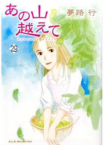 あの山越えて ２９ ａ ｌ ｃ ｓｅｌｅｃｔｉｏｎ の通販 夢路行 A L C Selection コミック Honto本の通販ストア