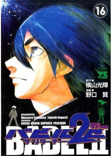 バビル２世ザ リターナー １６ ヤングチャンピオン コミックス の通販 横山光輝 野口賢 ヤングチャンピオン コミックス コミック Honto本の通販ストア