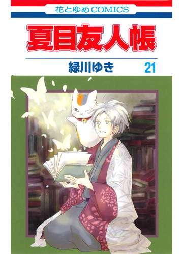 夏目友人帳 ２１ 花とゆめｃｏｍｉｃｓ の通販 緑川ゆき 花とゆめコミックス コミック Honto本の通販ストア