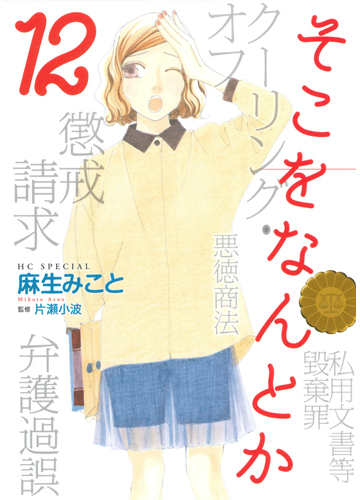 そこをなんとか １２ 花とゆめｃｏｍｉｃｓスペシャル の通販 麻生みこと 花とゆめコミックス コミック Honto本の通販ストア