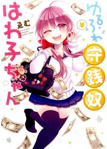 ゆるふわ守銭奴はわ子ちゃんの通販 ゑむ コミック Honto本の通販ストア