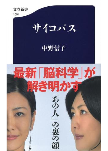 サイコパスの通販 中野信子 文春新書 紙の本 Honto本の通販ストア