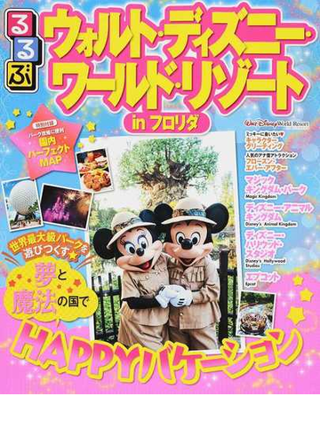るるぶウォルト ディズニー ワールド リゾート ｉｎフロリダ ２０１６の通販 紙の本 Honto本の通販ストア