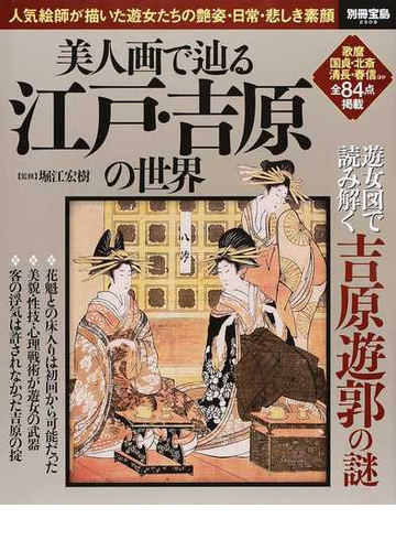 美人画で辿る江戸 吉原の世界 人気絵師が描いた遊女たちの艶姿 日常 悲しき素顔の通販 堀江 宏樹 別冊宝島 紙の本 Honto本の通販ストア