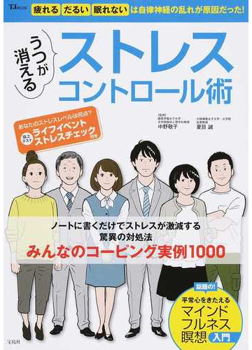 うつが消えるストレスコントロール術 ノートに書くだけでストレスが激減する驚異の対処法みんなのコーピング実例１０００の通販 中野 敬子 夏目 誠 Tj Mook 紙の本 Honto本の通販ストア