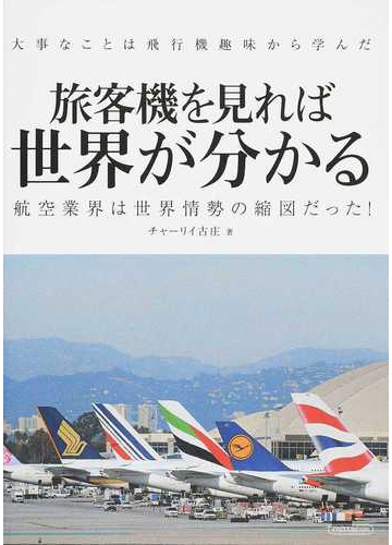 旅客機を見れば世界が分かる 大事なことは飛行機趣味から学んだ 航空業界は世界情勢の縮図だった！