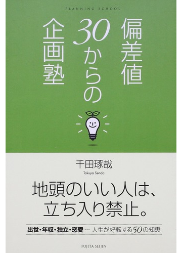 偏差値３０からの企画塾の通販 千田 琢哉 紙の本 Honto本の通販ストア