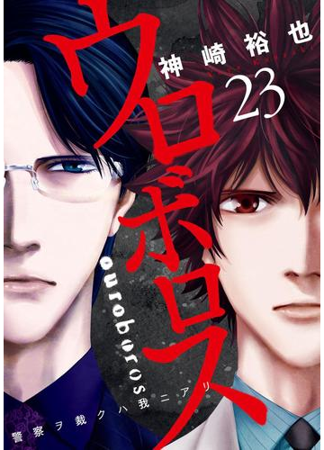 ウロボロス 警察ヲ裁クハ我ニアリ 23巻 漫画 の電子書籍 無料 試し読みも Honto電子書籍ストア