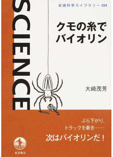 クモの糸でバイオリンの通販 大崎 茂芳 岩波科学ライブラリー 紙の本 Honto本の通販ストア