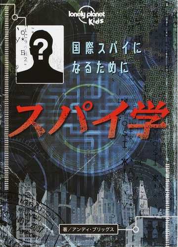 スパイ学 国際スパイになるためにの通販 アンディ ブリッグス こどもくらぶ 紙の本 Honto本の通販ストア