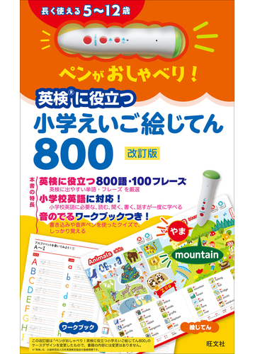 ペンがおしゃべり 英検に役立つ 小学えいご絵じてん800 改訂版の通販 旺文社 紙の本 Honto本の通販ストア